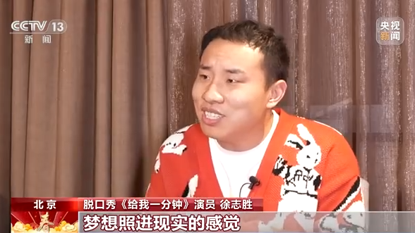 《给我一分钟》背后的故事:脱口秀的“春晚首秀”