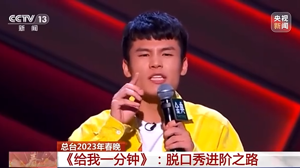 《给我一分钟》背后的故事:脱口秀的“春晚首秀”