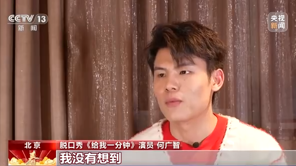 《给我一分钟》背后的故事:脱口秀的“春晚首秀”