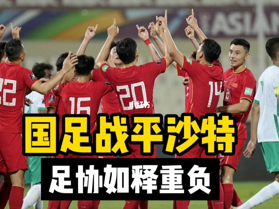 {21點}(国足沙特12强赛) {21點}(国足沙特12强赛)