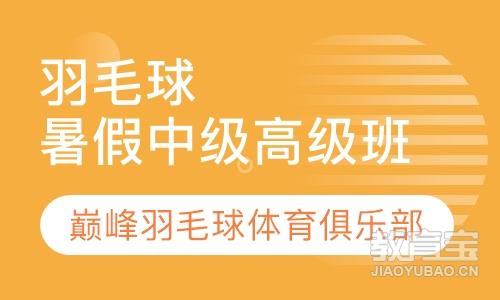 {投注}(乌鲁木齐羽毛球培训班哪家好一点) {投注}(乌鲁木齐羽毛球培训班哪家好一点)
